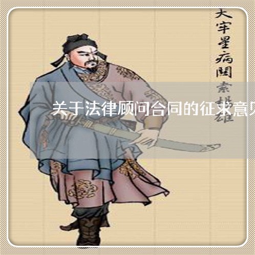 关于法律顾问合同的征求意见函 关于法律顾问合同的征求意见函