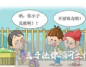 关于法律顾问工作调研报告/2023061894038 关于法律顾问工作调研报告/2023061894038
