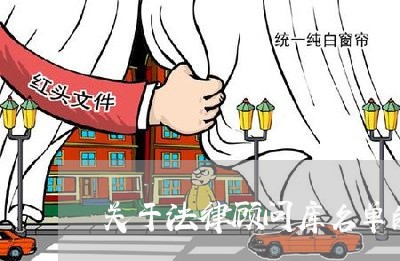 关于法律顾问库名单的/2023061865070 关于法律顾问库名单的/2023061865070