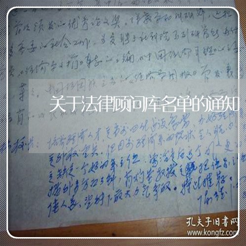 关于法律顾问库名单的通知/2023061943627