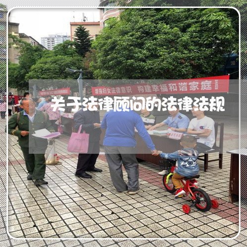 关于法律顾问的法律法规 关于法律顾问的法律法规