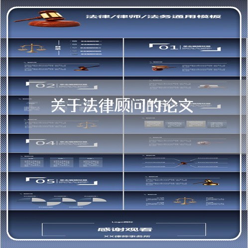 关于法律顾问的论文