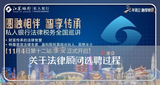 关于法律顾问选聘过程 关于法律顾问选聘过程