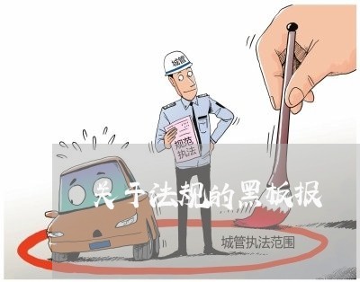关于法规的黑板报 关于法规的黑板报