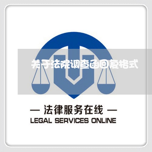关于法院调查函回复格式 关于法院调查函回复格式