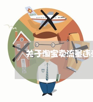 关于淘宝卖流量违法吗