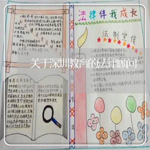 关于深圳教育的法律顾问 关于深圳教育的法律顾问