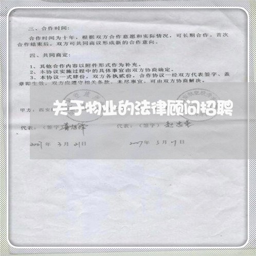关于物业的法律顾问招聘 关于物业的法律顾问招聘
