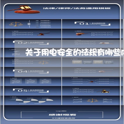 关于用电安全的法规有哪些内容 关于用电安全的法规有哪些内容