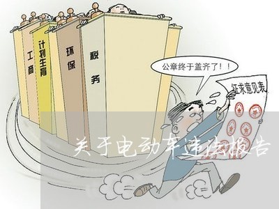 关于电动车违法报告