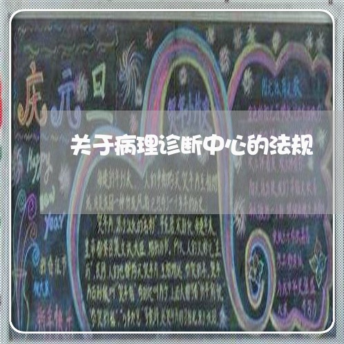 关于病理诊断中心的法规