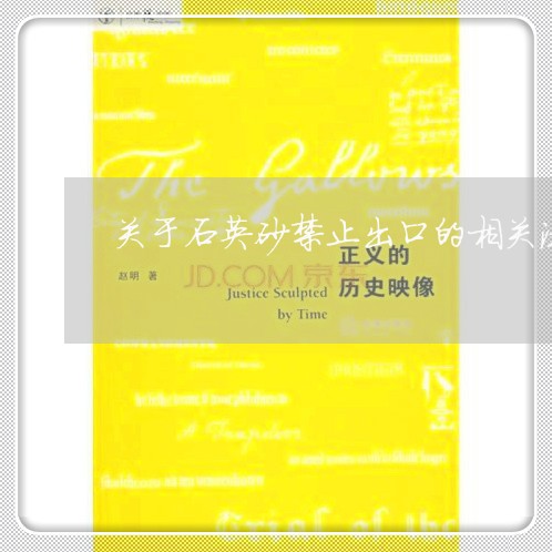 关于石英砂禁止出口的相关法规