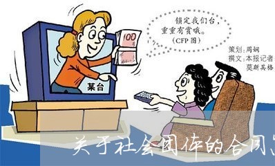 关于社会团体的合同怎么写/2023042272817 关于社会团体的合同怎么写/2023042272817