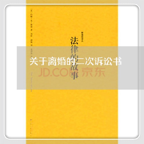 关于离婚的二次诉讼书