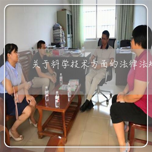 关于科学技术方面的法律法规