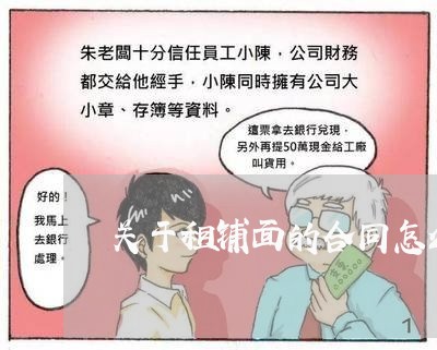 关于租铺面的合同怎么写/2023041288259