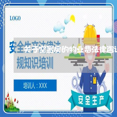 关于空置房的物业费法律咨询 关于空置房的物业费法律咨询