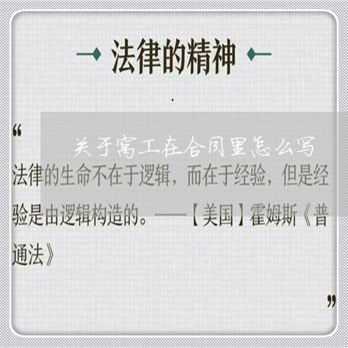 关于窝工在合同里怎么写/2023022725036 关于窝工在合同里怎么写/2023022725036