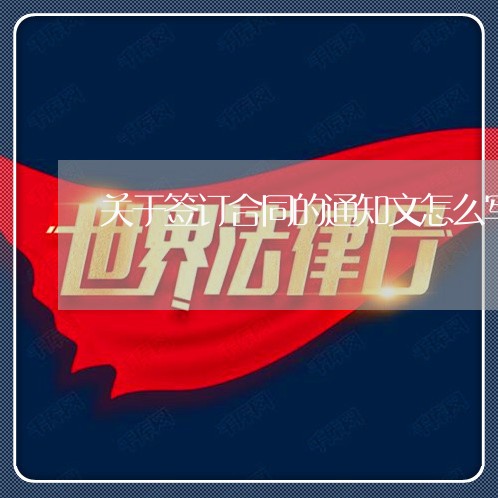 关于签订合同的通知文怎么写/2023060880716