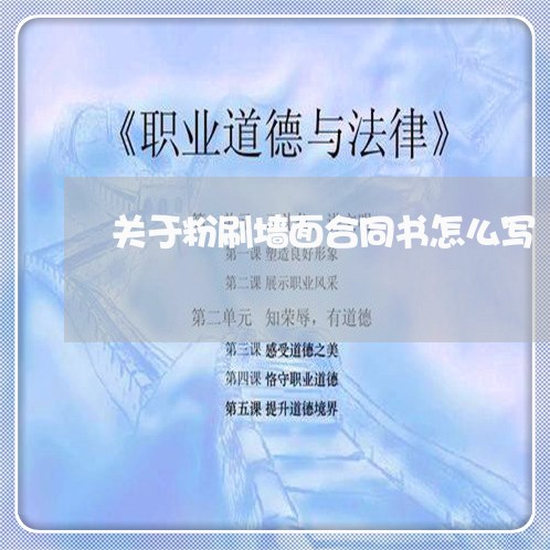 关于粉刷墙面合同书怎么写/2023060438159