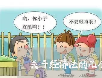 关于经济法的几个问题论文