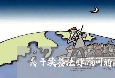 关于续签法律顾问的函