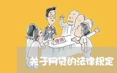 关于网贷的法律规定/2023100828189