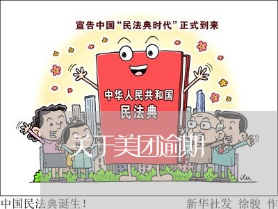关于美团逾期