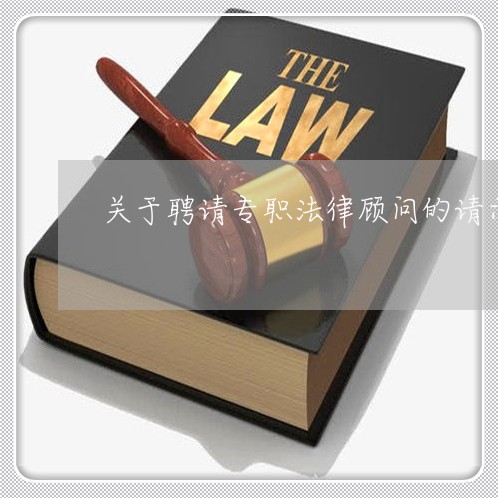 关于聘请专职法律顾问的请示