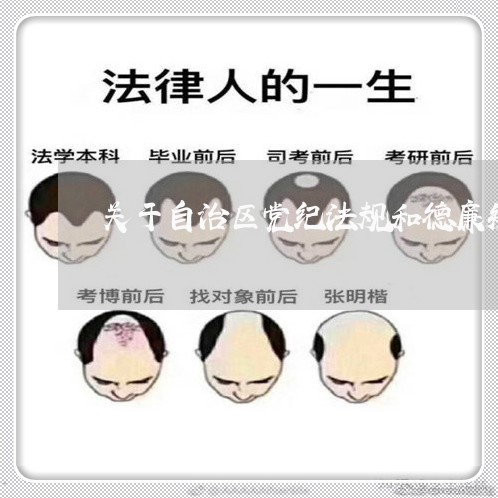 关于自治区党纪法规和德廉知识