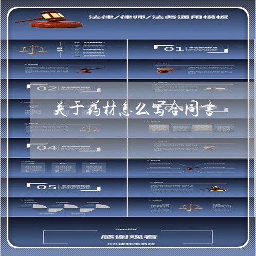关于药材怎么写合同书/2023040409562 关于药材怎么写合同书/2023040409562