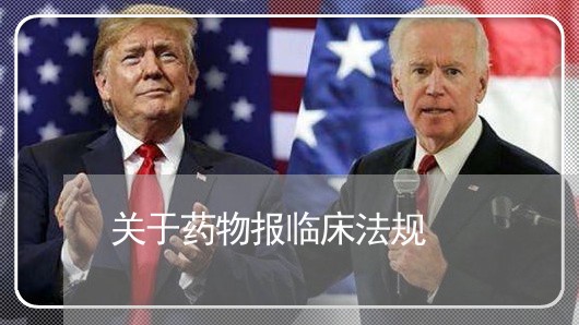 关于药物报临床法规 关于药物报临床法规