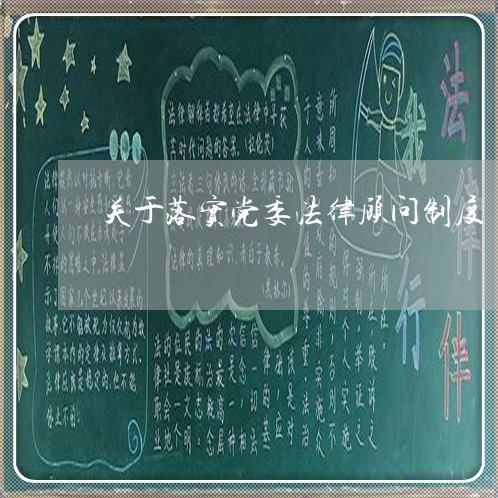 关于落实党委法律顾问制度