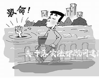 关于落实法律顾问建议 关于落实法律顾问建议