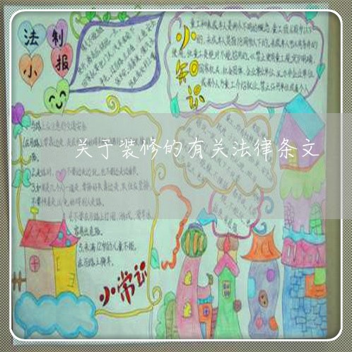 关于装修的有关法律条文
