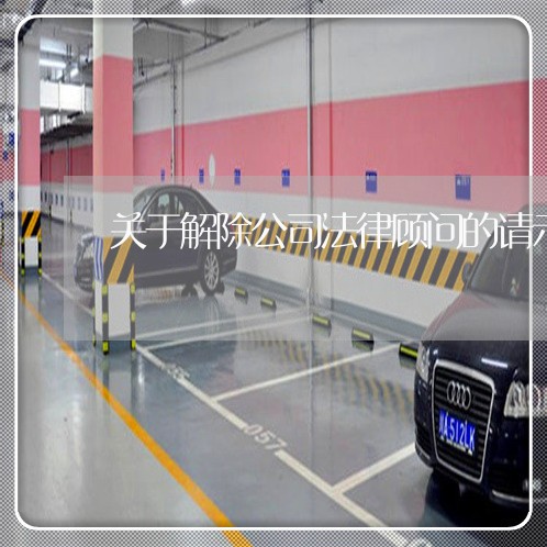 关于解除公司法律顾问的请示
