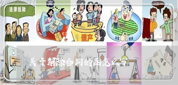 关于解除合同的函怎么写/2023042182704 关于解除合同的函怎么写/2023042182704