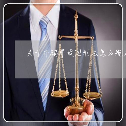 关于诈骗罪我国刑法怎么规定