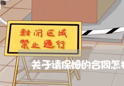 关于请保姆的合同怎样写/2023041661927 关于请保姆的合同怎样写/2023041661927