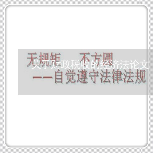关于财政税收的经济法论文 关于财政税收的经济法论文