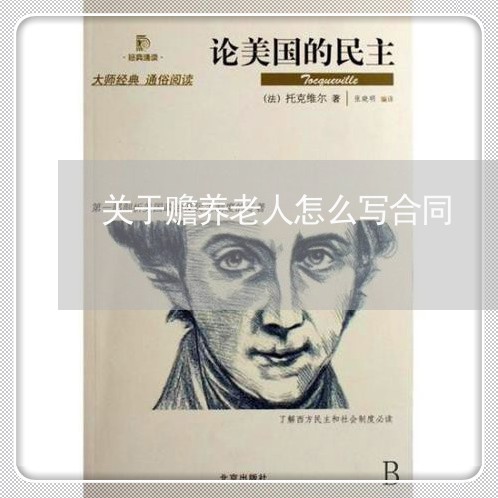 关于赡养老人怎么写合同/2023022711715