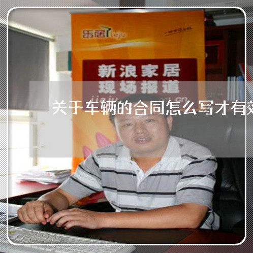 关于车辆的合同怎么写才有效/2023042167270