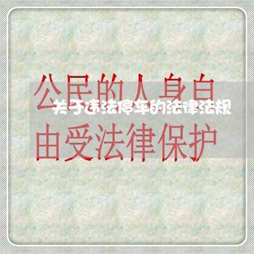 关于违法停车的法律法规 关于违法停车的法律法规