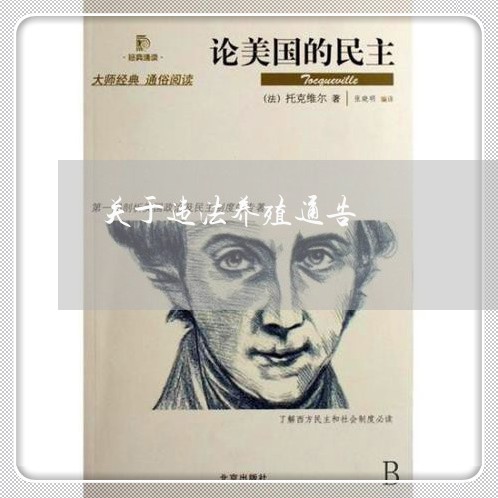 关于违法养殖通告 关于违法养殖通告