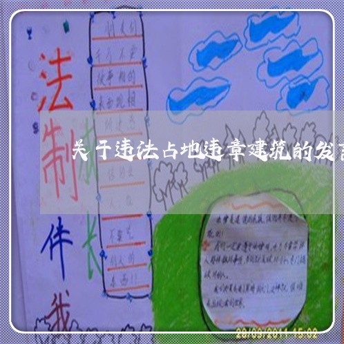 关于违法占地违章建筑的发言 关于违法占地违章建筑的发言