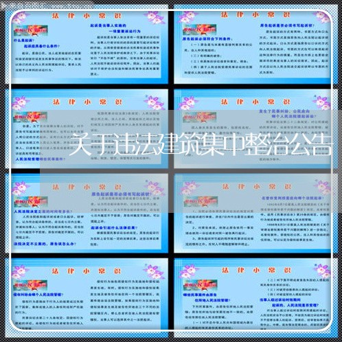 关于违法建筑集中整治公告 关于违法建筑集中整治公告