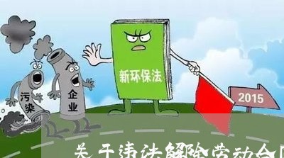 关于违法解除劳动合同的代理词 关于违法解除劳动合同的代理词