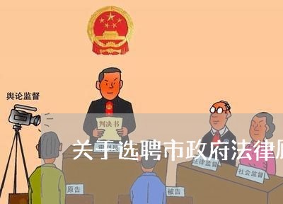 关于选聘市政府法律顾问