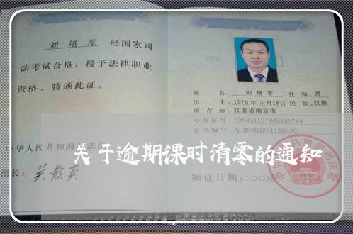 关于逾期课时清零的通知