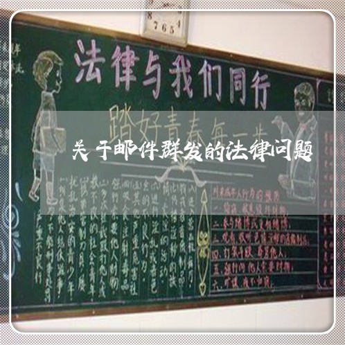 关于邮件群发的法律问题